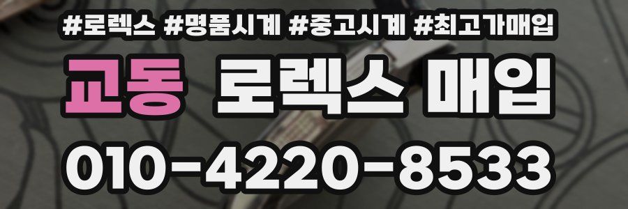 교동 로렉스 매입