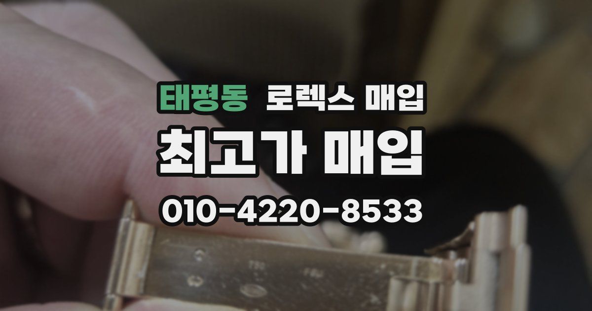 태평동 로렉스 매입