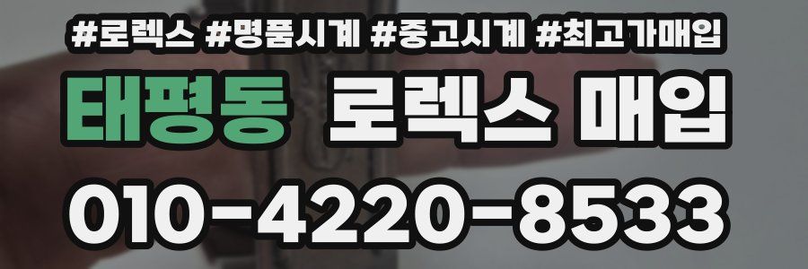 태평동 로렉스 매입