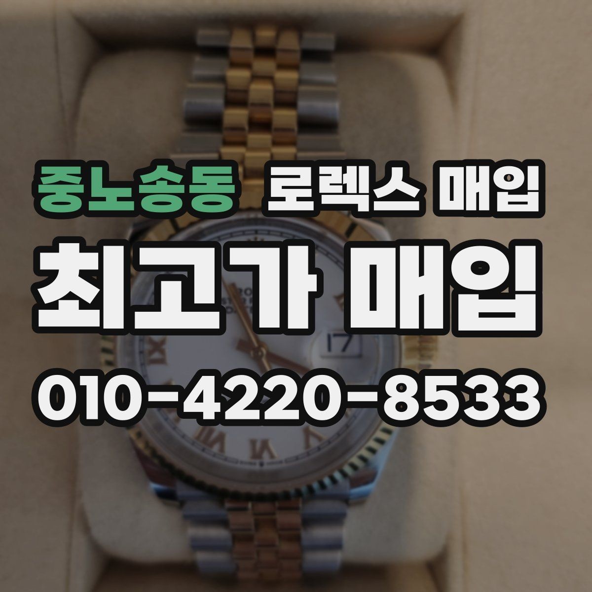 중노송동 로렉스 매입 박스만 없어도 견적이 달라질까