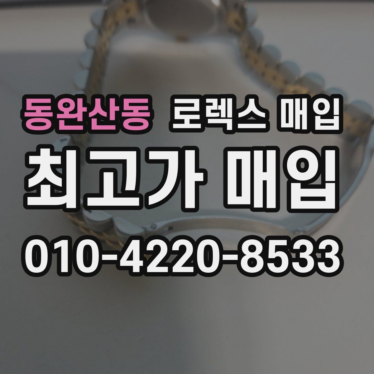 동완산동 로렉스 매입 줄 조절 흔적이 남으면 감가될까