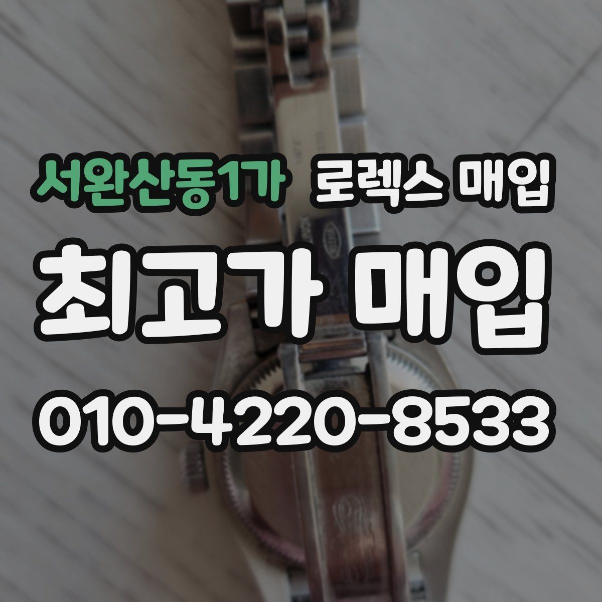 서완산동1가 로렉스 매입 오리지널 부품 비중이 왜 중요한가요