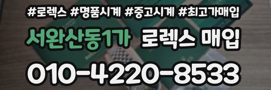 서완산동1가 로렉스 매입