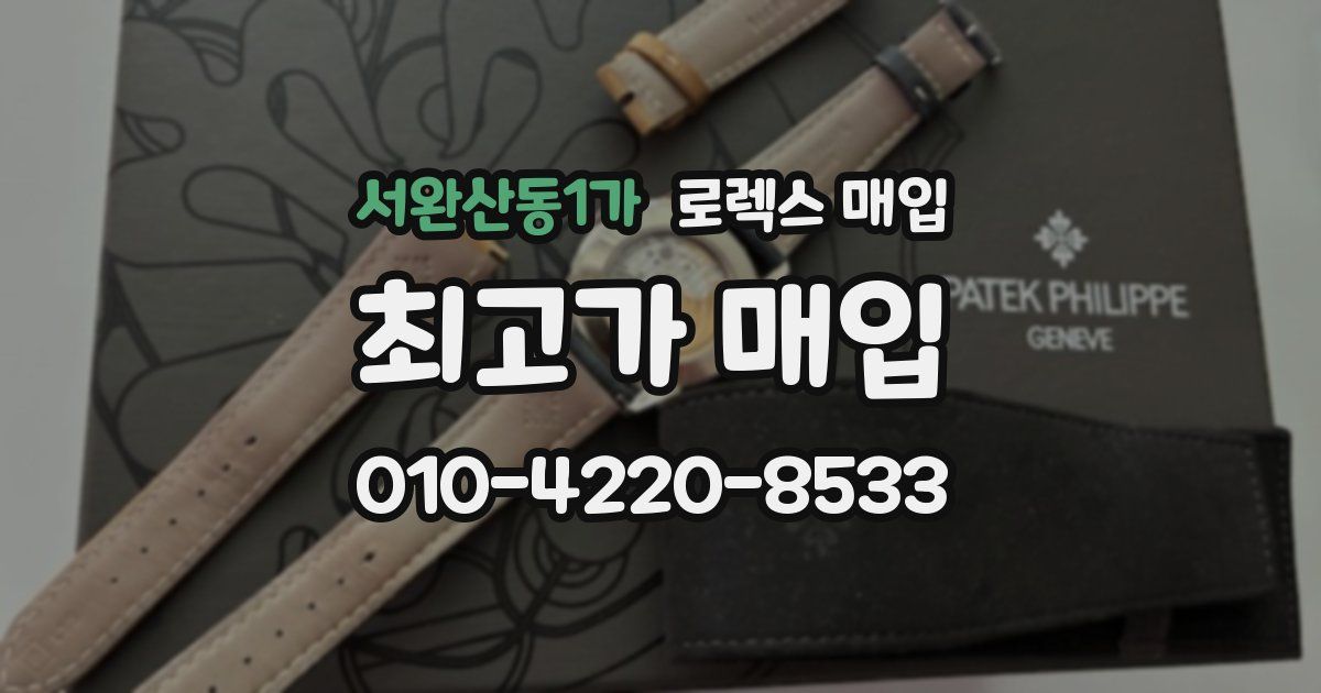 서완산동1가 로렉스 매입