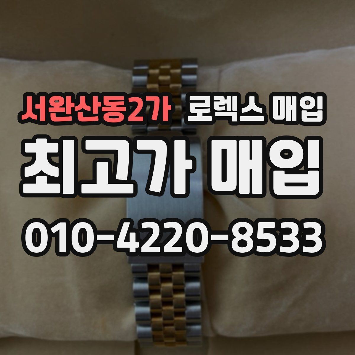서완산동2가 로렉스 매입 자동 감김이 약해진 느낌이라면
