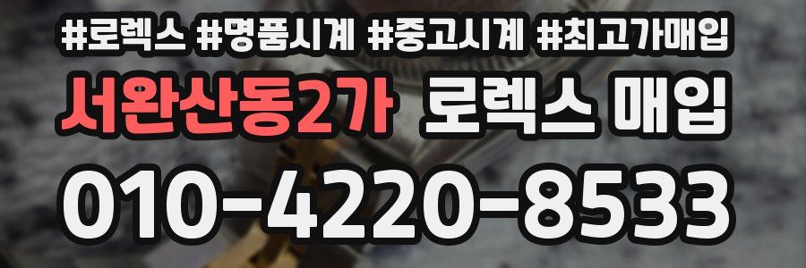 서완산동2가 로렉스 매입