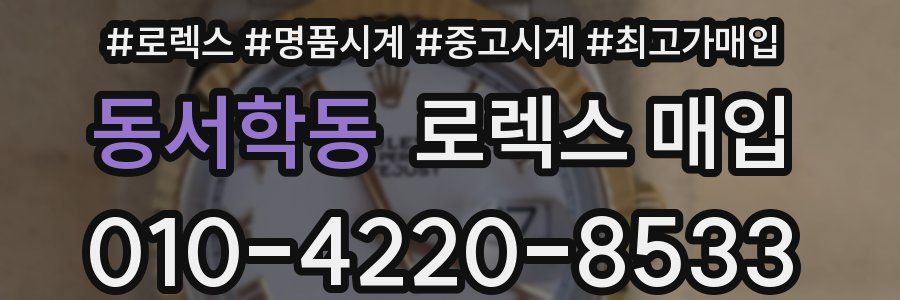 동서학동 로렉스 매입