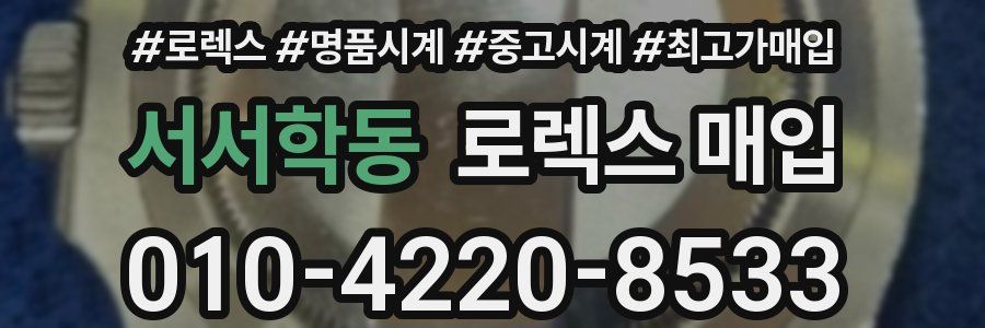 서서학동 로렉스 매입