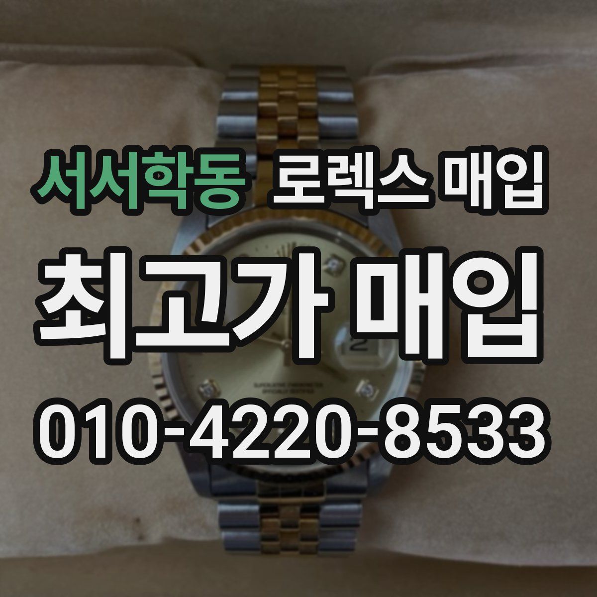 서서학동 로렉스 매입