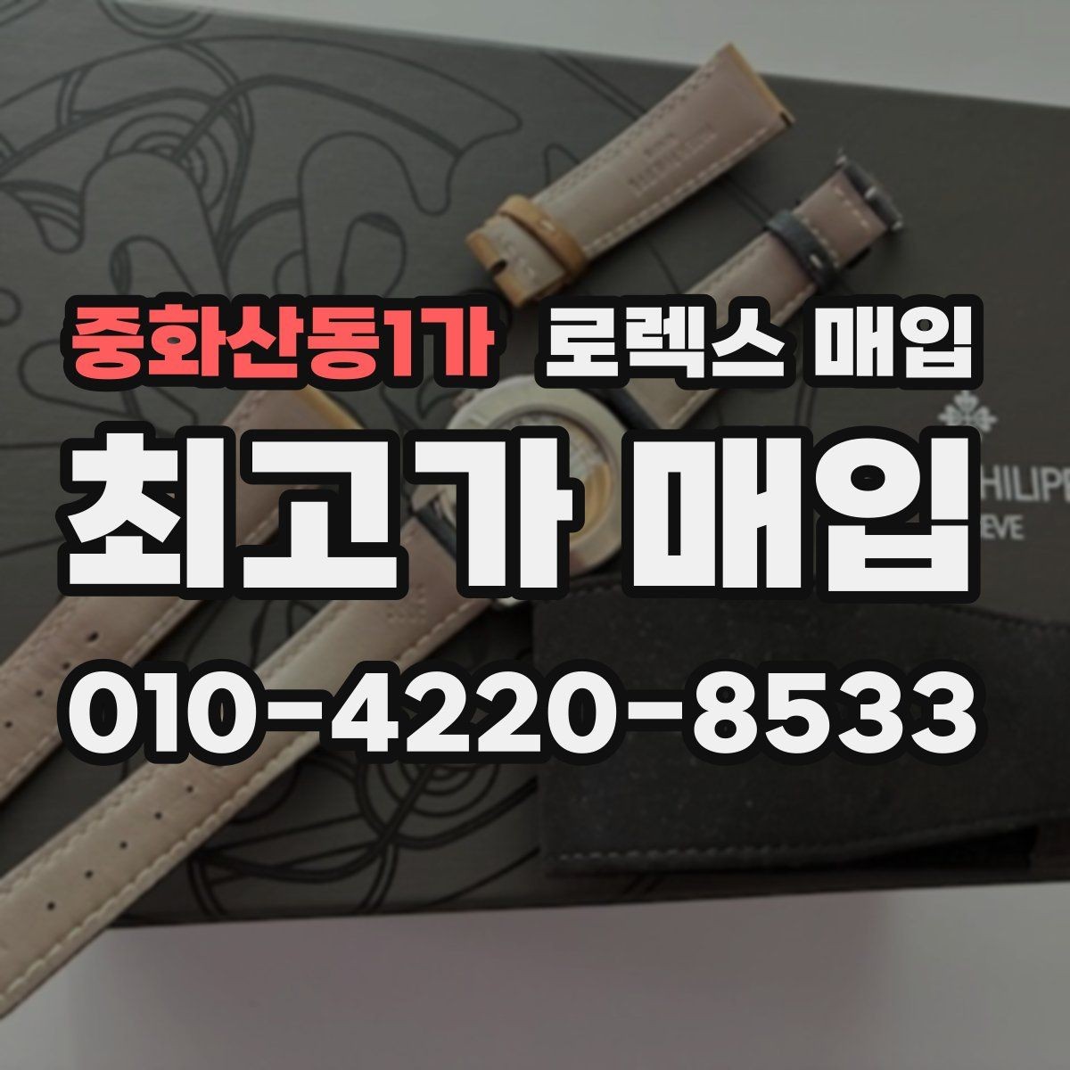 중화산동1가 로렉스 매입 시계 뒷면 사진이 필요한 이유