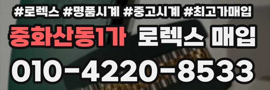 중화산동1가 로렉스 매입