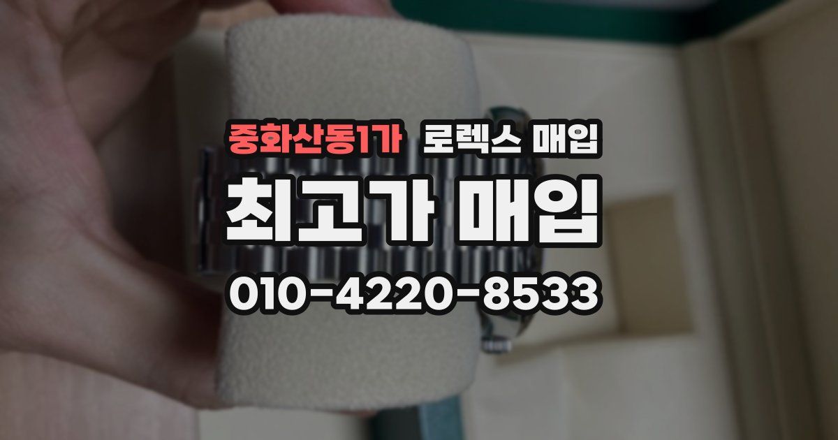 중화산동1가 로렉스 매입