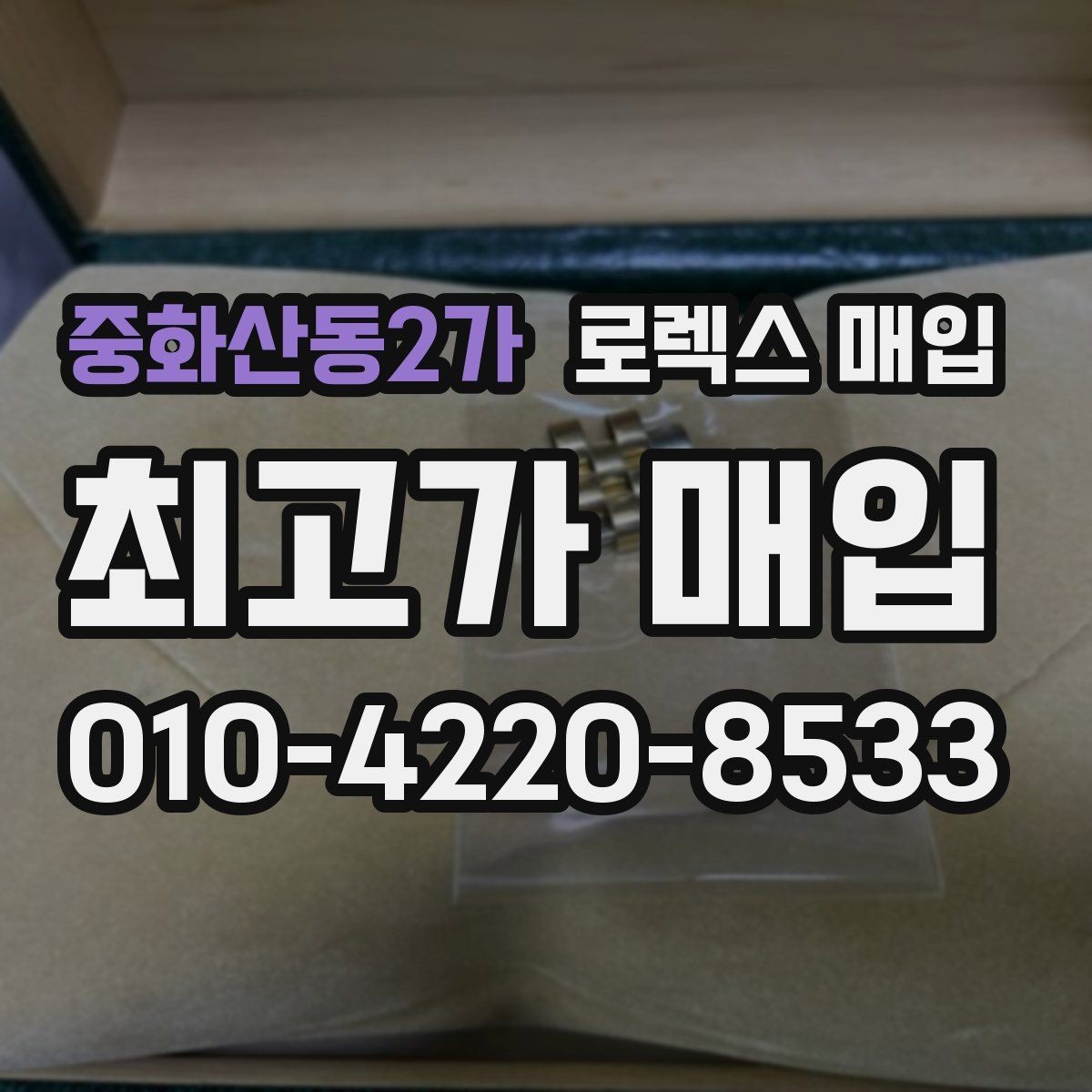 중화산동2가 로렉스 매입 구매 영수증이 있으면 도움이 될까
