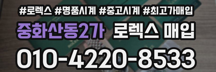 중화산동2가 로렉스 매입
