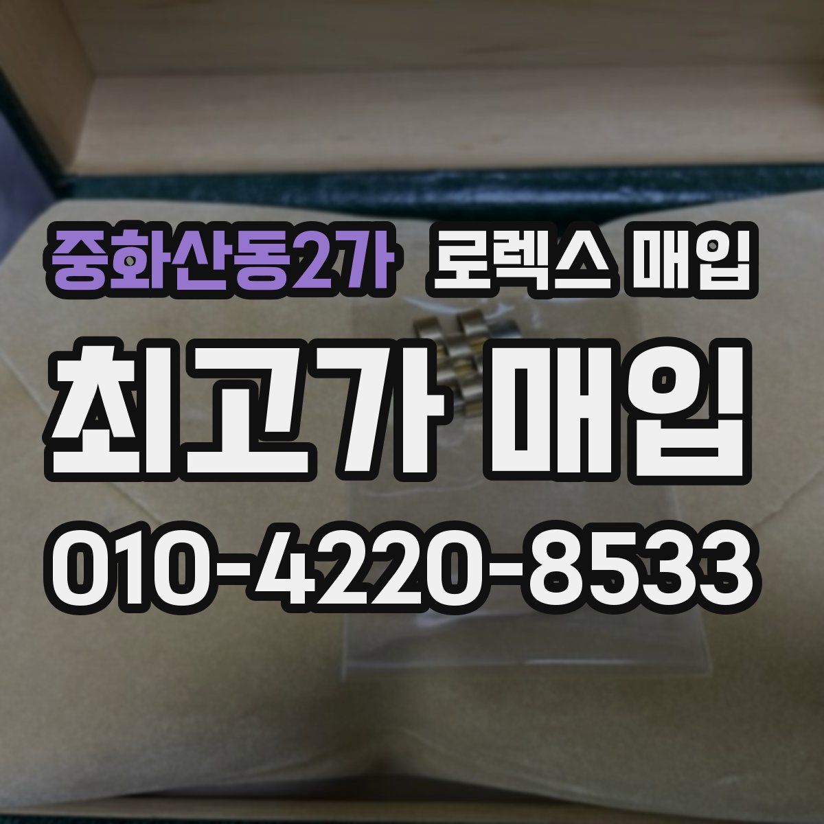 중화산동2가 로렉스 매입