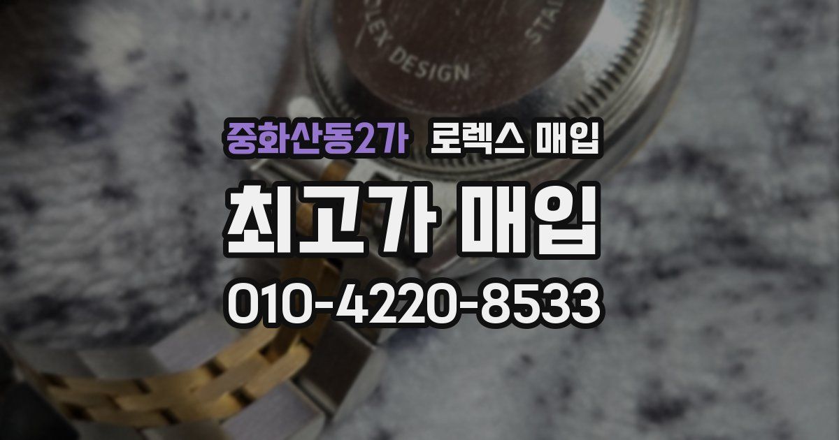 중화산동2가 로렉스 매입
