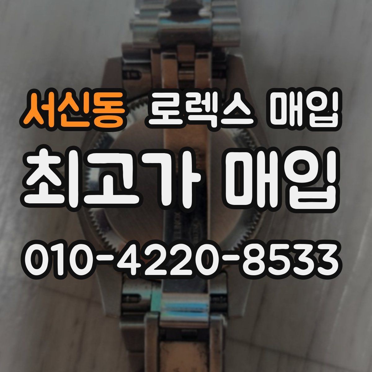 서신동 로렉스 매입 유리 흠집과 교체 이력 체크 포인트