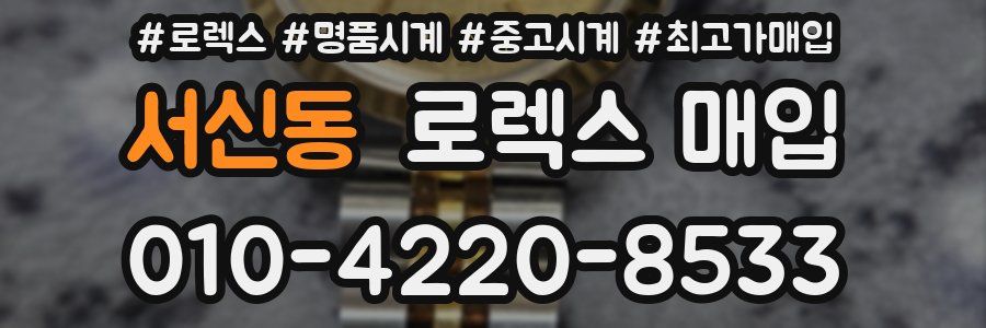 서신동 로렉스 매입