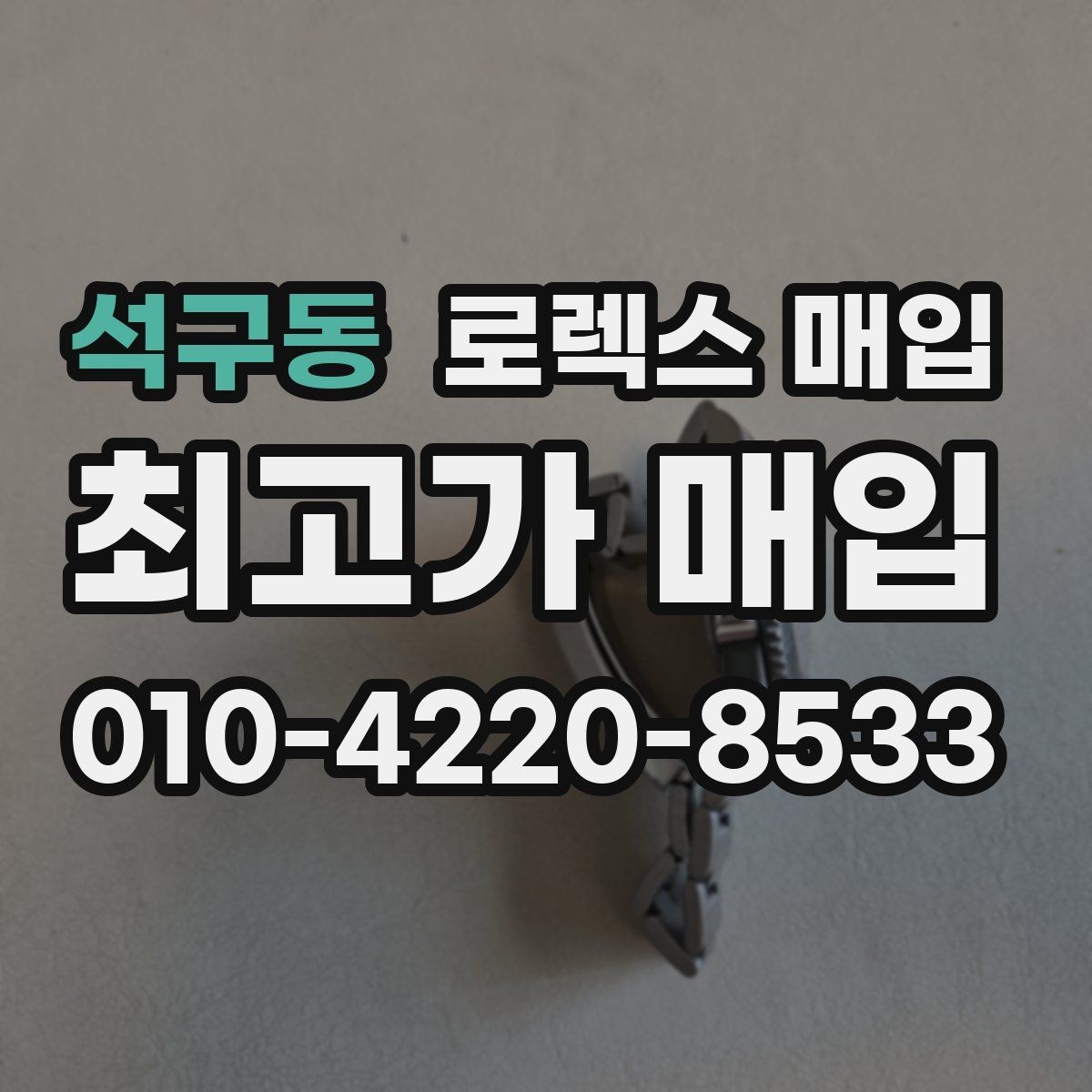 석구동 로렉스 매입 방문 전 예약이 필요한 이유