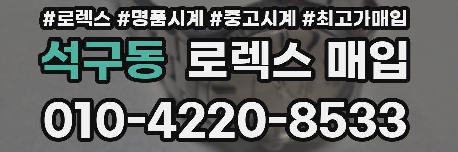 석구동 로렉스 매입