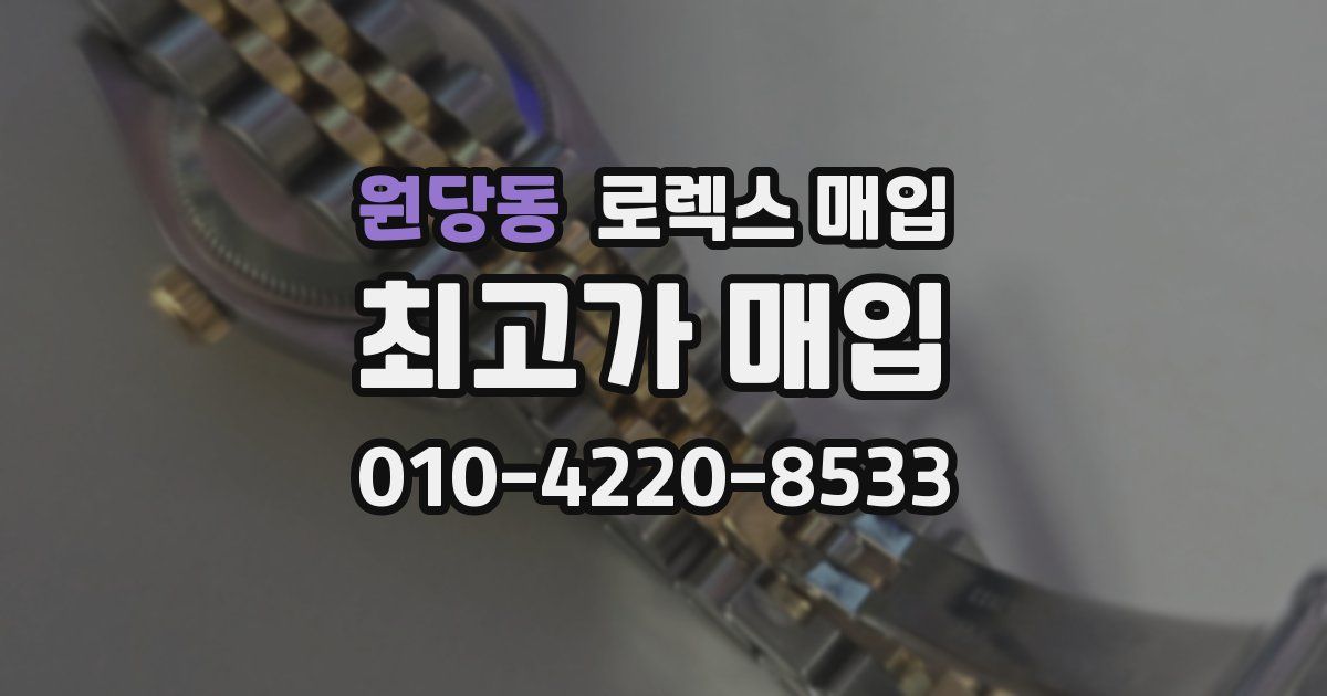원당동 로렉스 매입