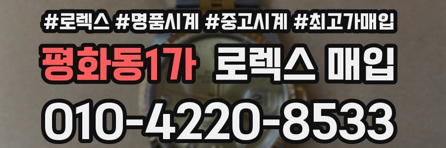 평화동1가 로렉스 매입