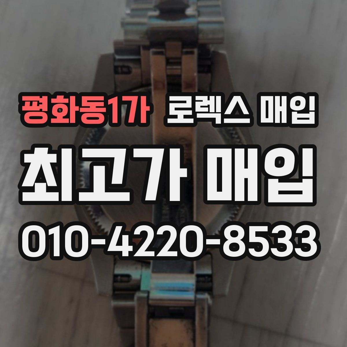 평화동1가 로렉스 매입