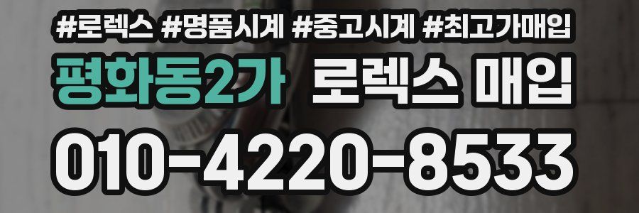 평화동2가 로렉스 매입