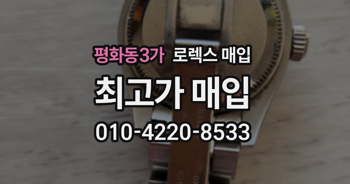 평화동3가 로렉스 매입