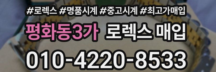 평화동3가 로렉스 매입