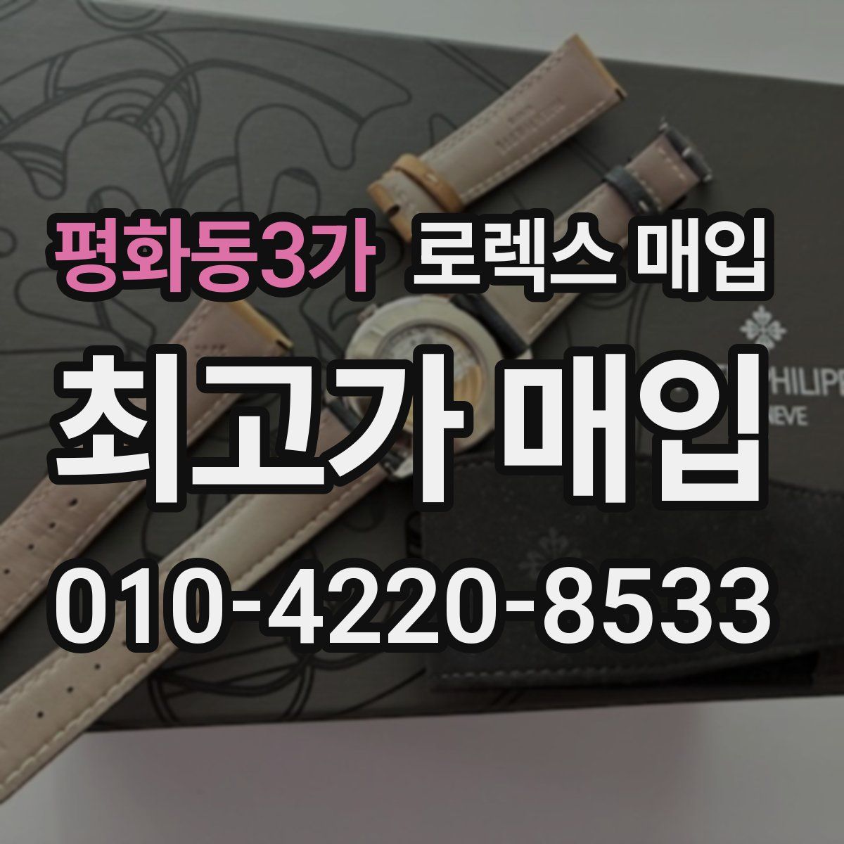 평화동3가 로렉스 매입