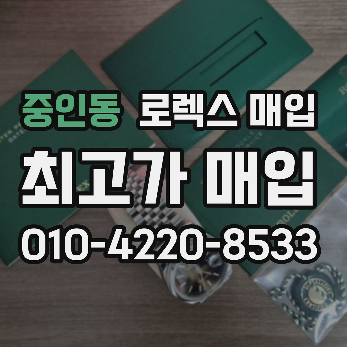 중인동 로렉스 매입