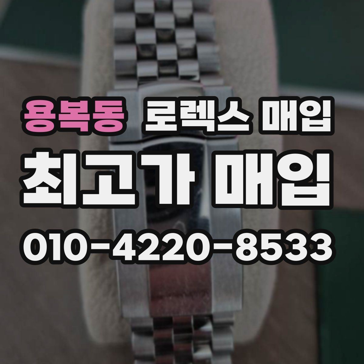 용복동 로렉스 매입 자동 감김이 약해진 느낌이라면
