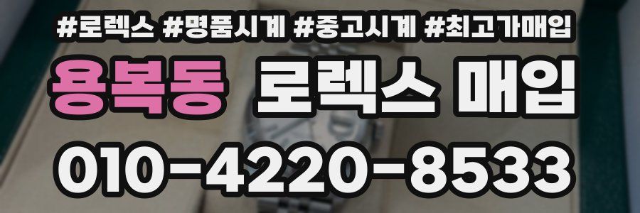 용복동 로렉스 매입