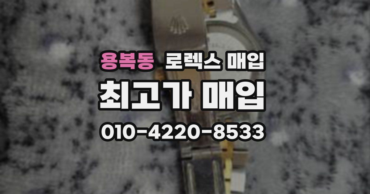 용복동 로렉스 매입