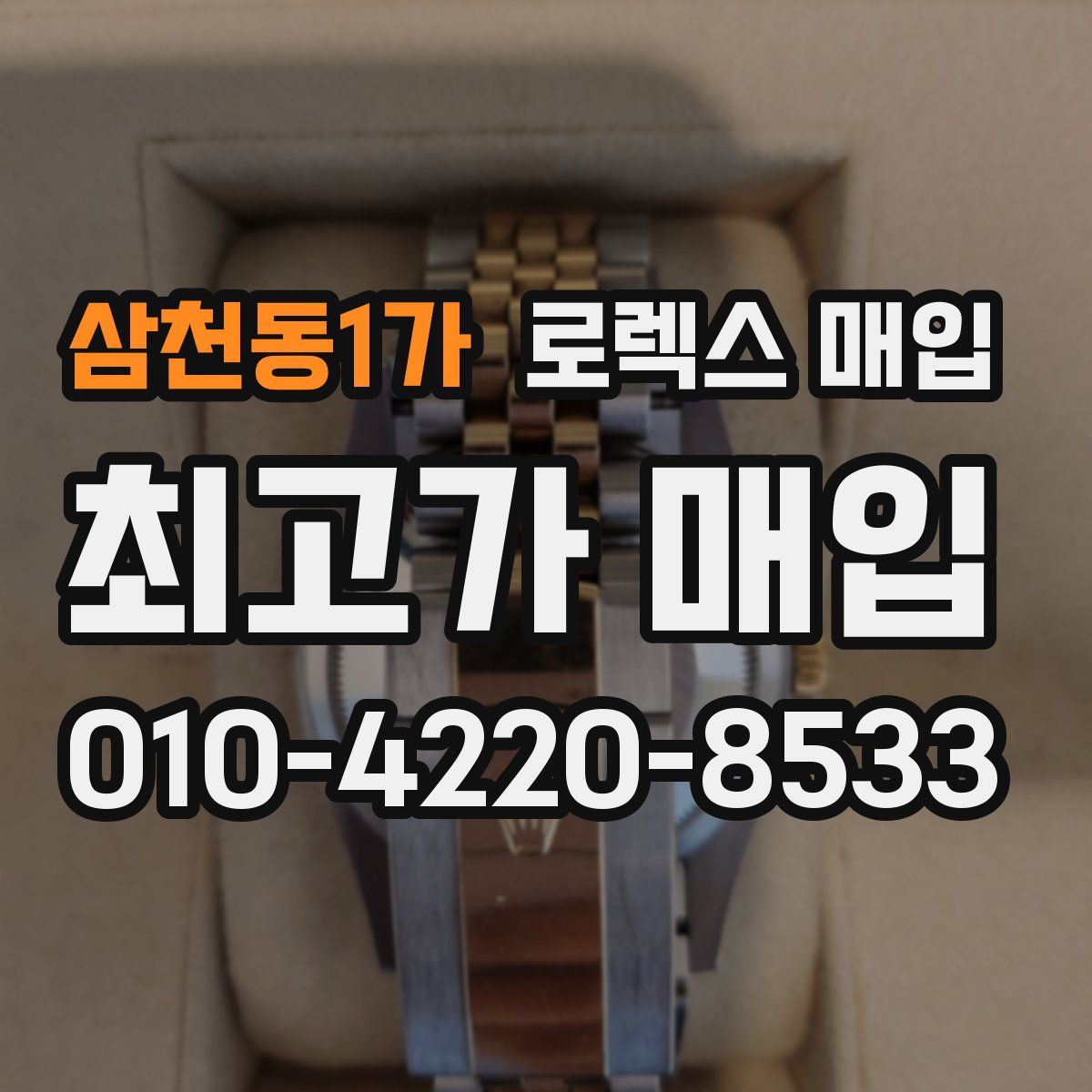 삼천동1가 로렉스 매입