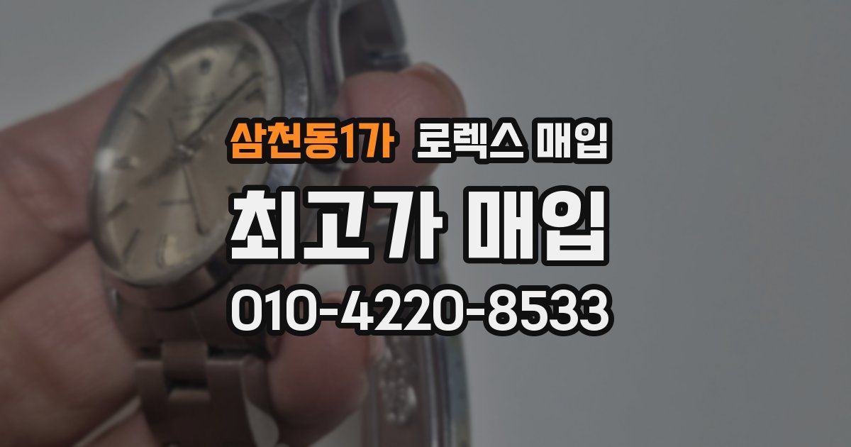 삼천동1가 로렉스 매입