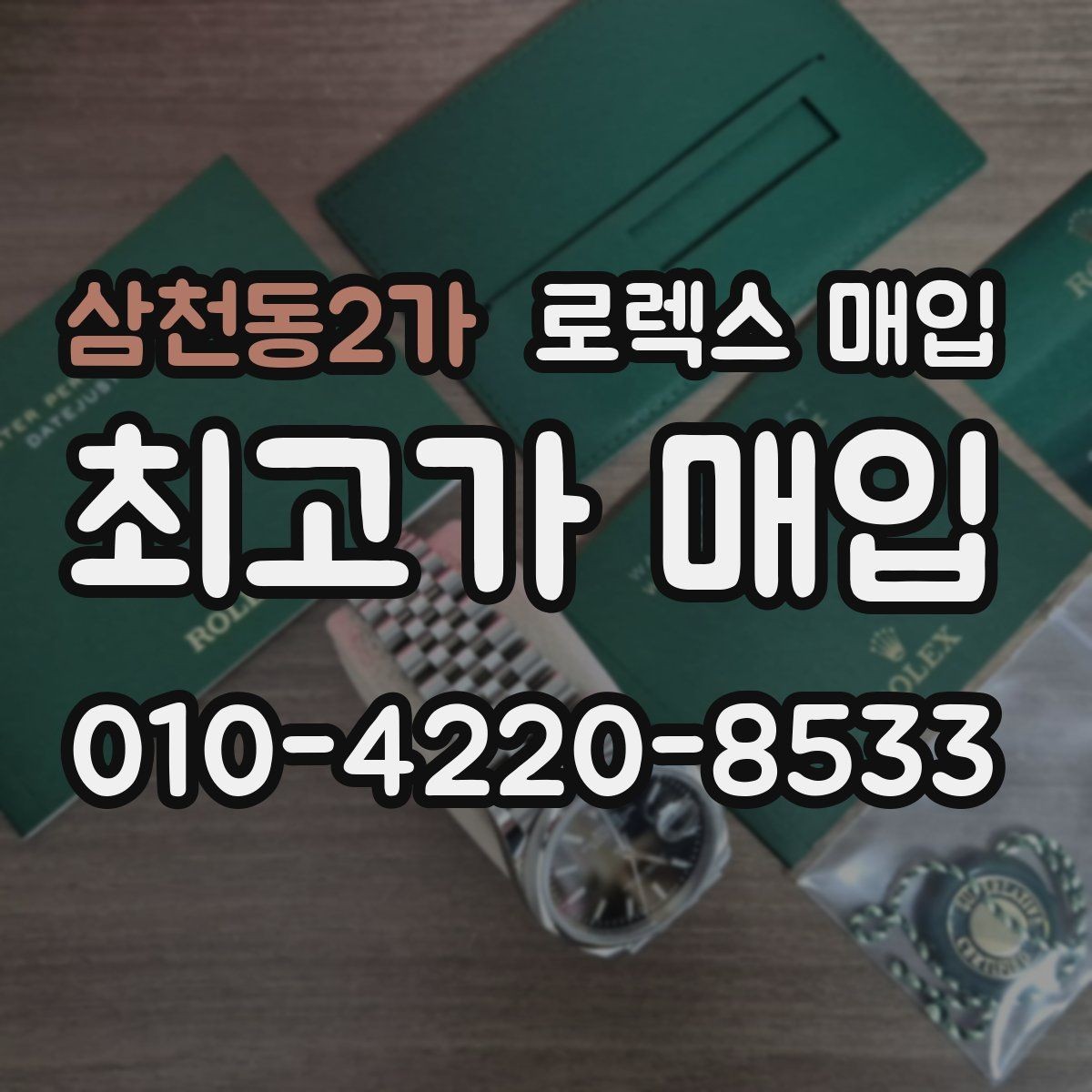 삼천동2가 로렉스 매입 실물 확인에서 가장 많이 보는 부분