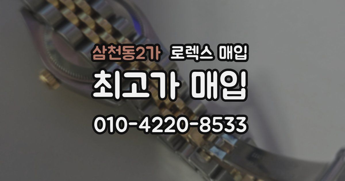 삼천동2가 로렉스 매입