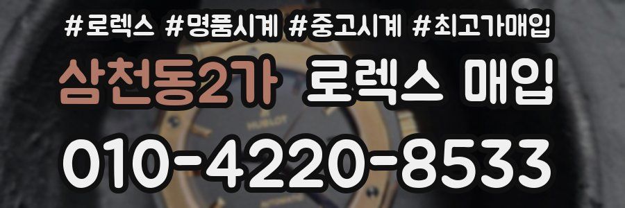 삼천동2가 로렉스 매입