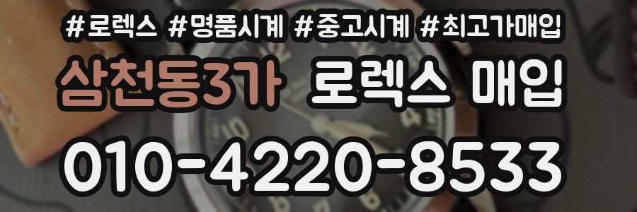 삼천동3가 로렉스 매입