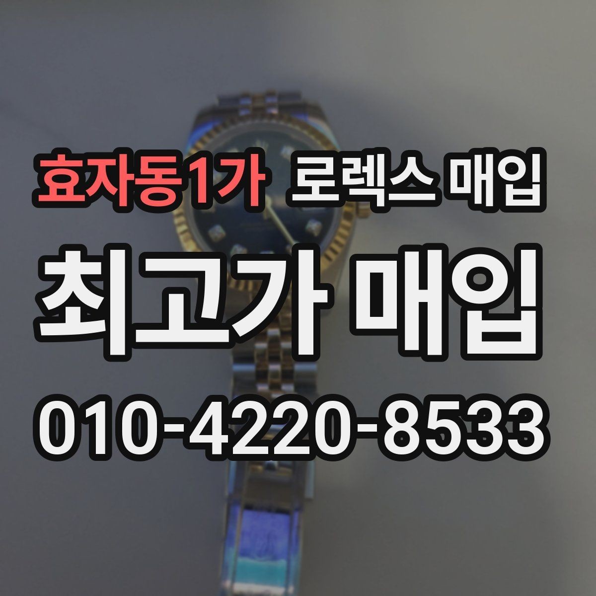 효자동1가 로렉스 매입 데이데이 모델 감정 시 핵심 포인트