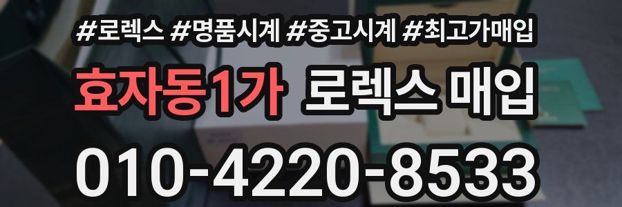 효자동1가 로렉스 매입