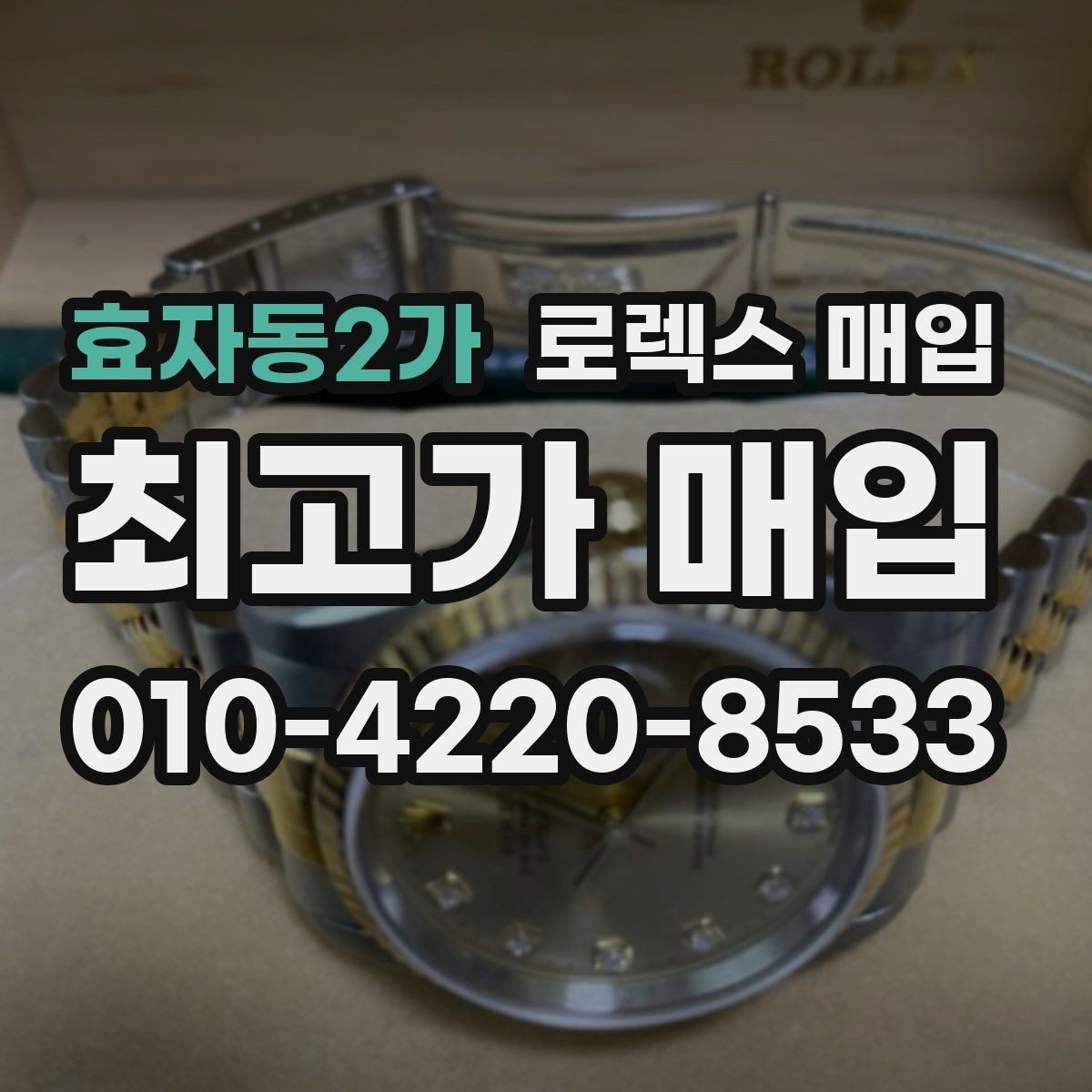 효자동2가 로렉스 매입 익스플로러 시세와 감정 포인트