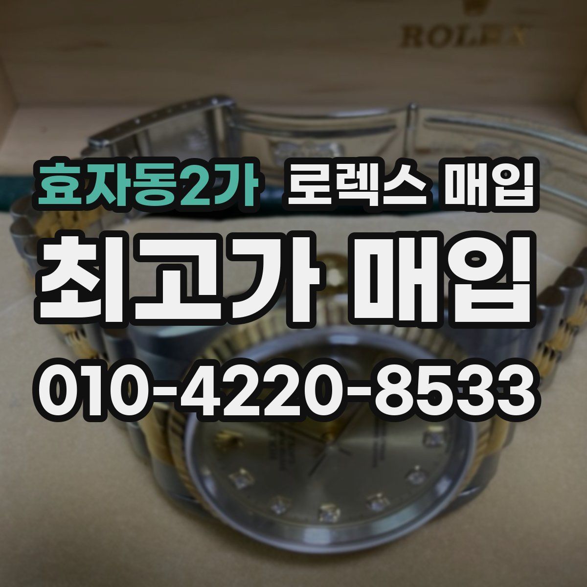 효자동2가 로렉스 매입