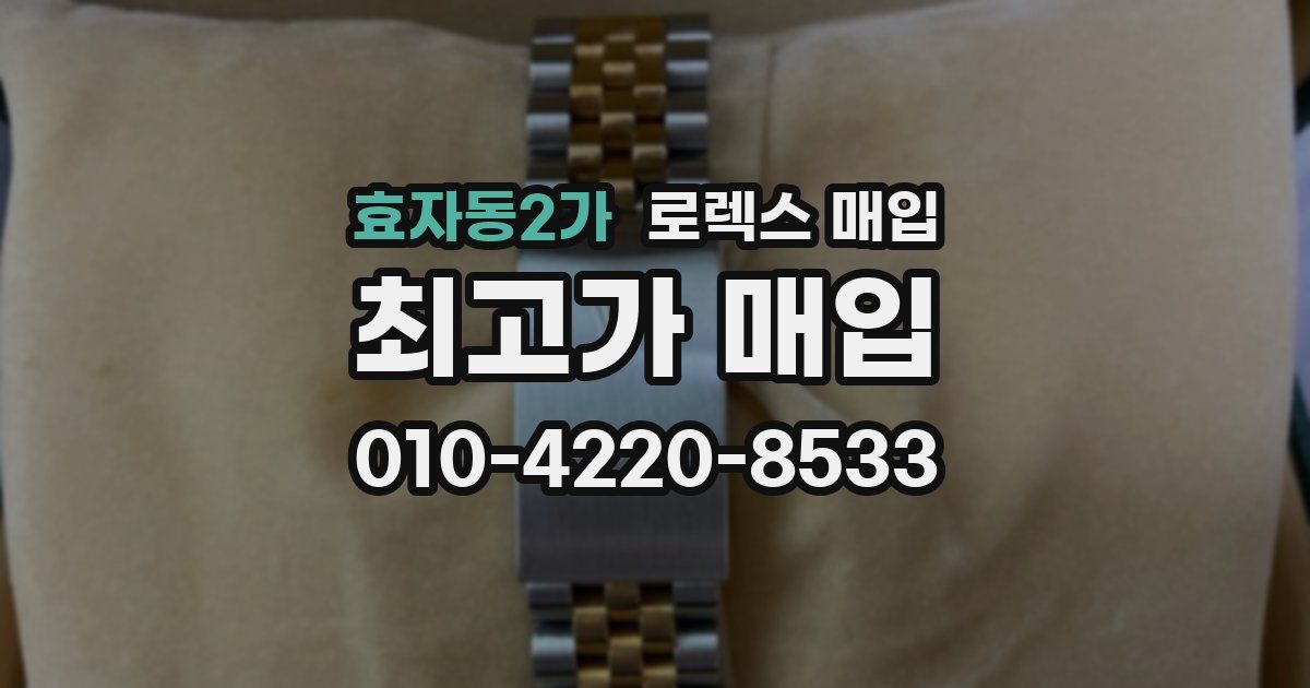 효자동2가 로렉스 매입