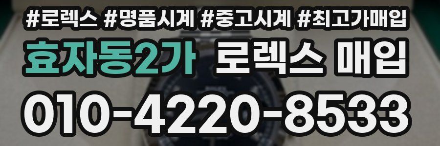 효자동2가 로렉스 매입