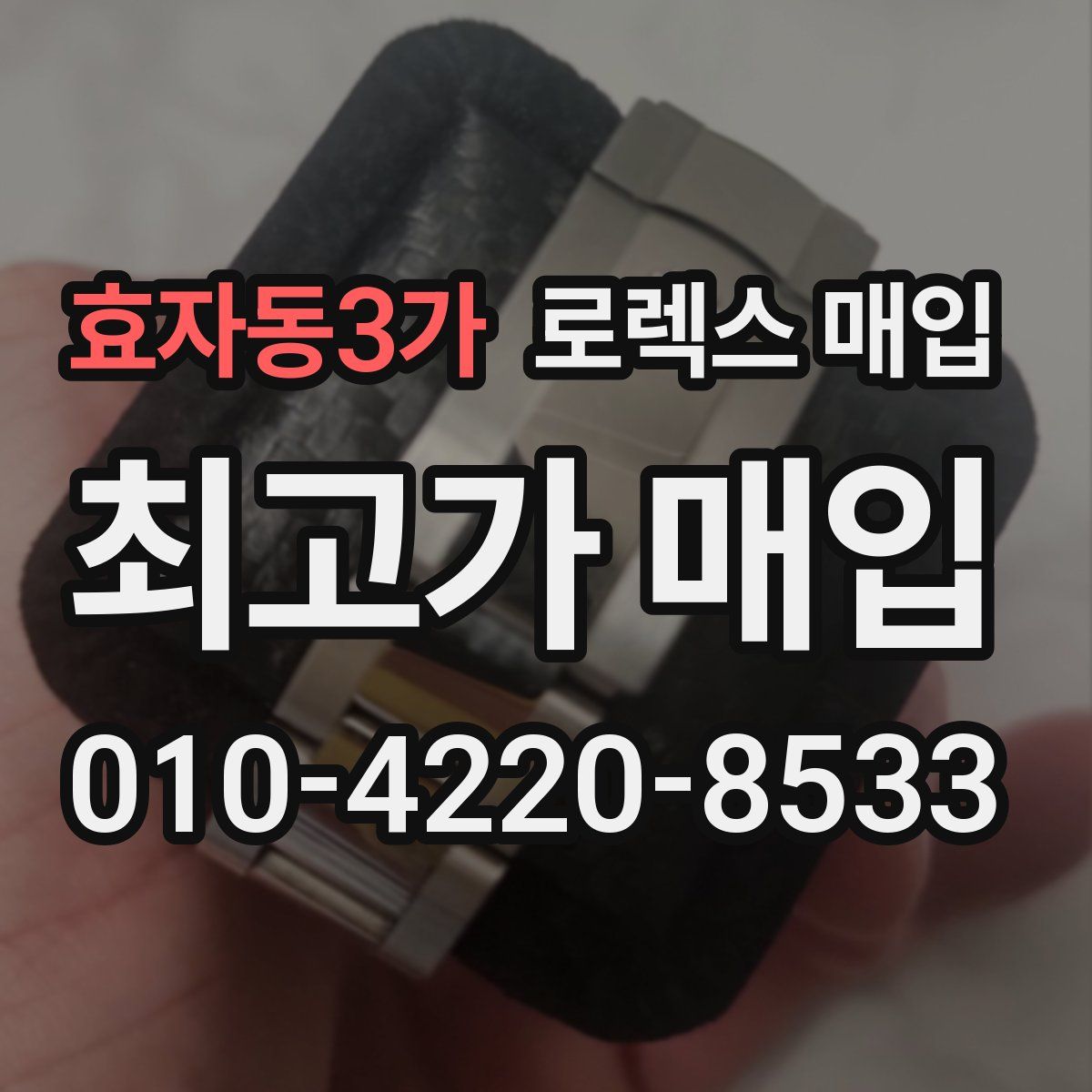 효자동3가 로렉스 매입