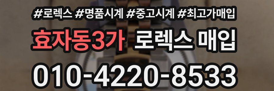 효자동3가 로렉스 매입