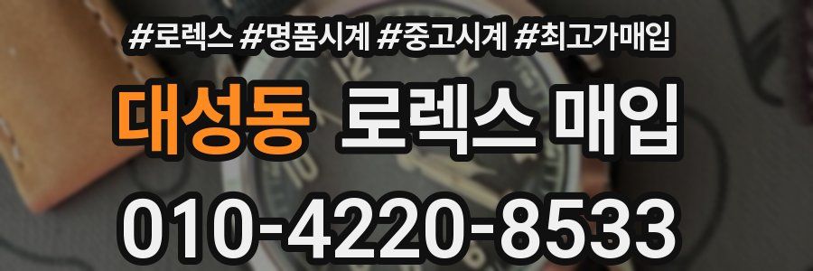 대성동 로렉스 매입